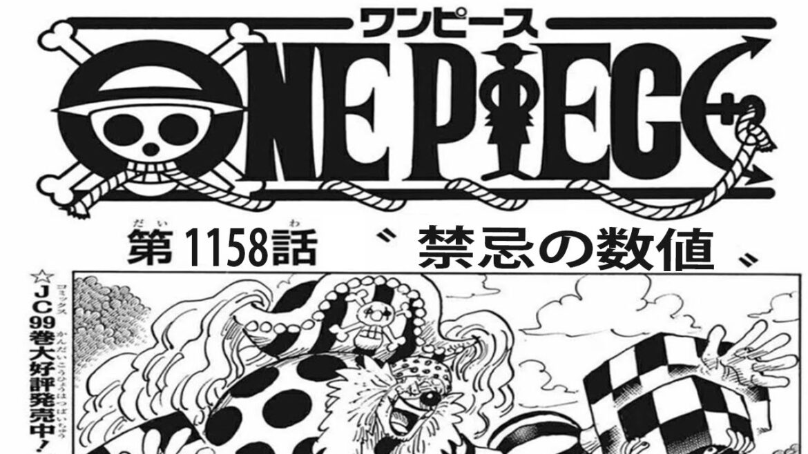 ワンピース 1158話 日本語 ネタバレ『世界政府震撼！消された数値！』最新1158話
