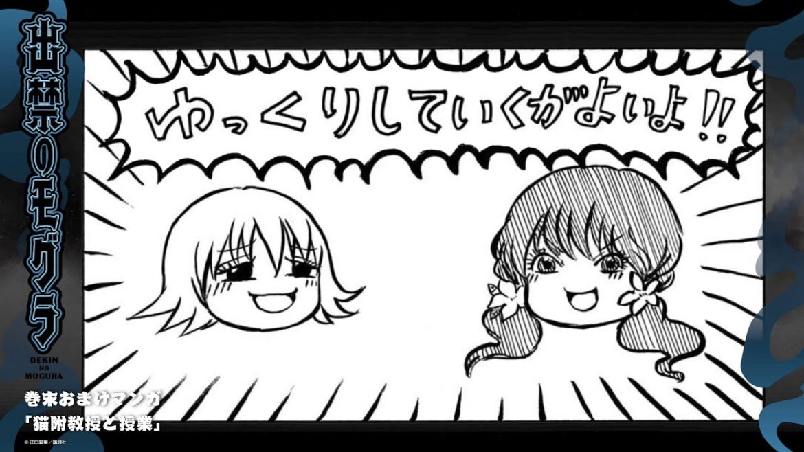 『出禁のモグラ』巻末おまけマンガ　ボイスドラマ 第2巻②「猫附教授と授業」
