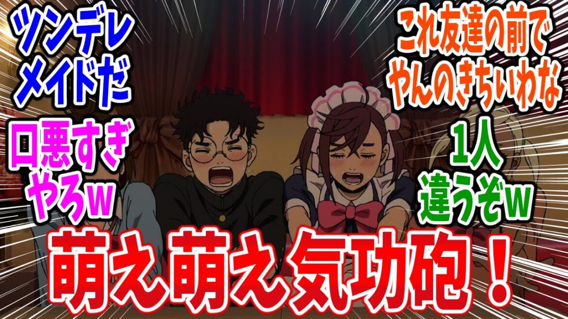 【ダンダダン 2期】第19話 感想・反応集 萌え萌え気功砲! 【ダンダダン 2期】第19話 感想・反応集 萌え萌え気功砲!