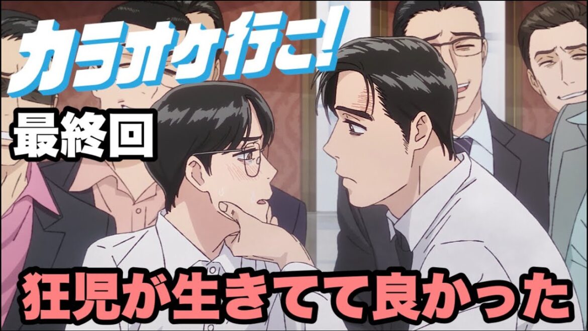 来週から始まる同じ原作者のアニメ が楽しみ【カラオケ行こ】