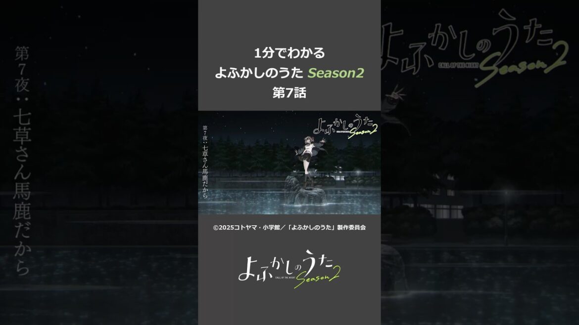 よふかしのうた Season2 第7話 #よふかしのうた