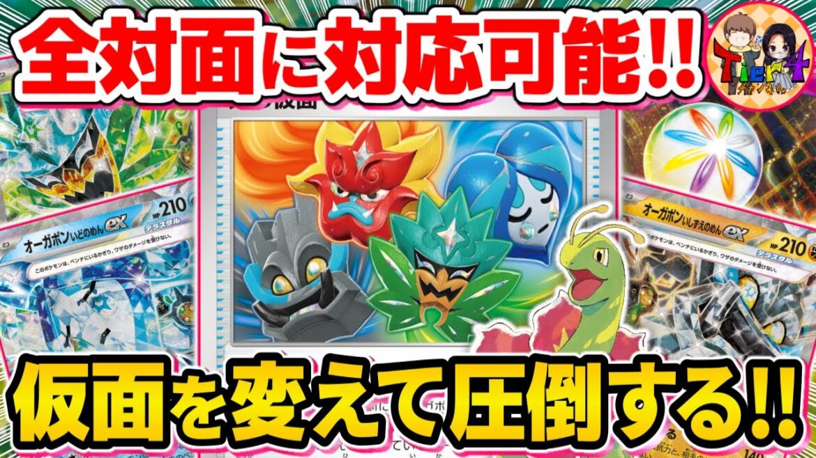 【ポケカ/対戦】メガニウムで爆発的なパワーが出るオーガポンバレットがヤバ過ぎる【ポケモンカード/Tier4チャンネル】 【ポケカ/対戦】メガニウムで爆発的なパワーが出るオーガポンバレットがヤバ過ぎる【ポケモンカード/Tier4チャンネル】