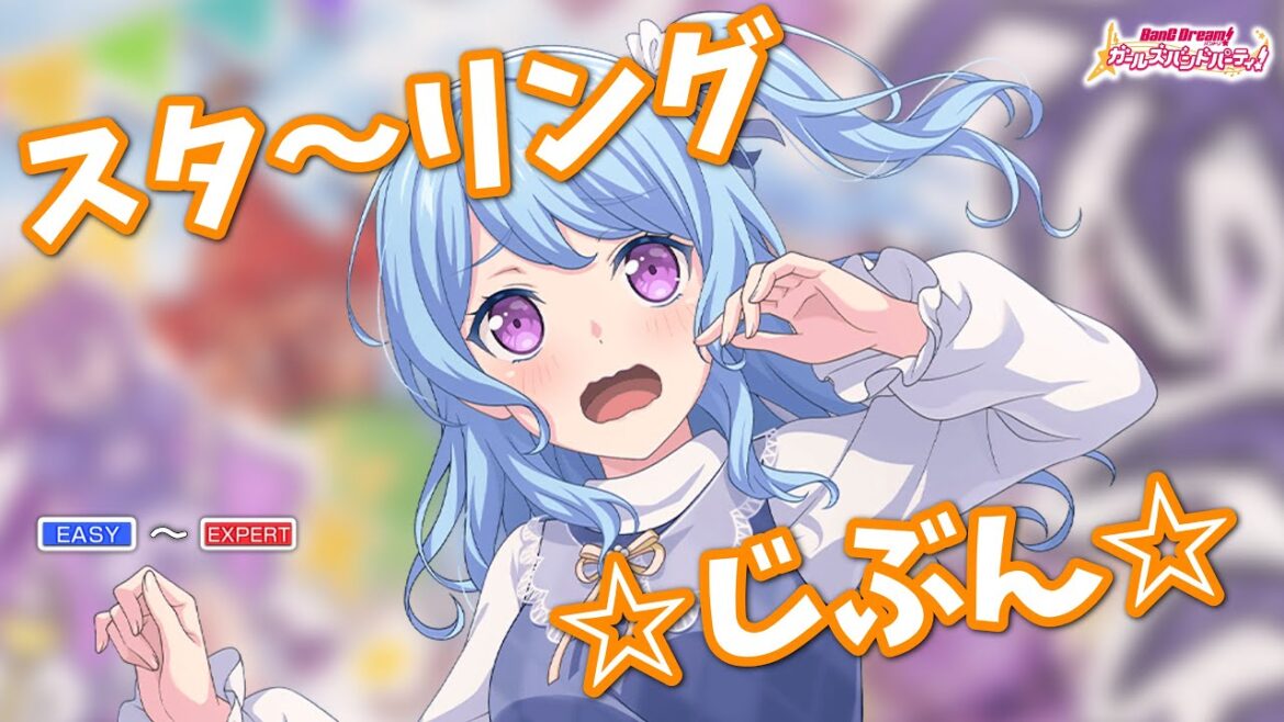 【ガルパ】ハロー、ハッピーワールド！『スタ〜リング ☆じぶん☆』（難易度別 4画面ver）【BanG Dream!】