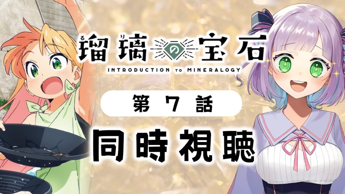 【同時視聴】声優オタクと見る！第7話「瑠璃の宝石」【姫乃えこぴ】