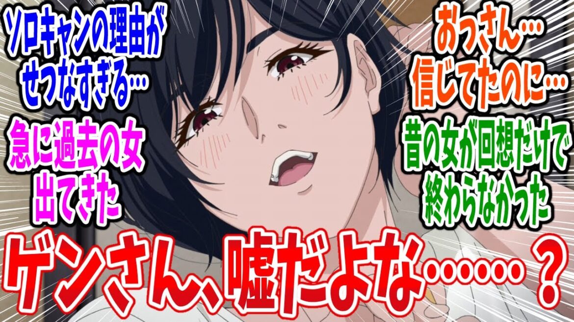 【ふたりソロキャンプ】第7話 感想・反応集 キャンプ外ではソロじゃなかった過去 【ふたりソロキャンプ】第7話 感想・反応集 キャンプ外ではソロじゃなかった過去