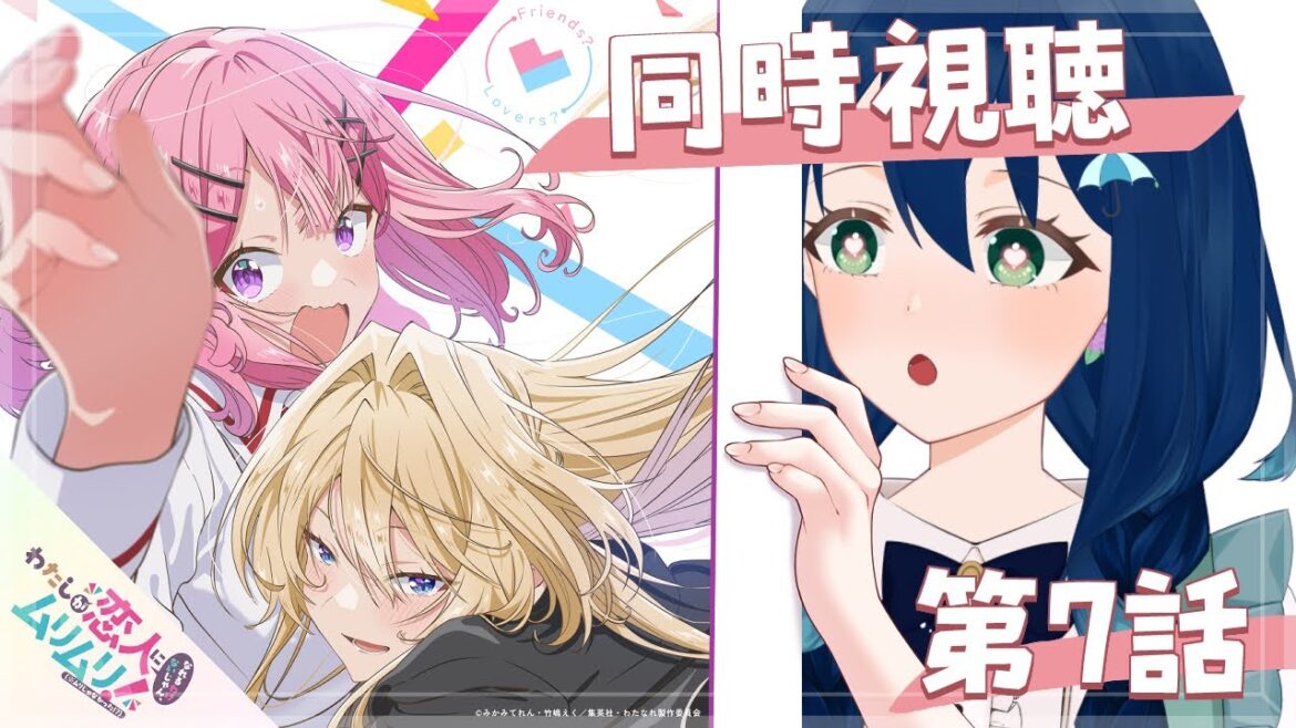 【⋄同時視聴⋄】わたしが恋人になれるわけないじゃん、ムリムリ!（※ムリじゃなかった!?）第7話【茉弥ノあめ / MayanoAme】