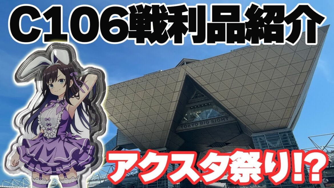 【C106】夏コミで買ったグッズ達を紹介します！【戦利品紹介】【コミケ】