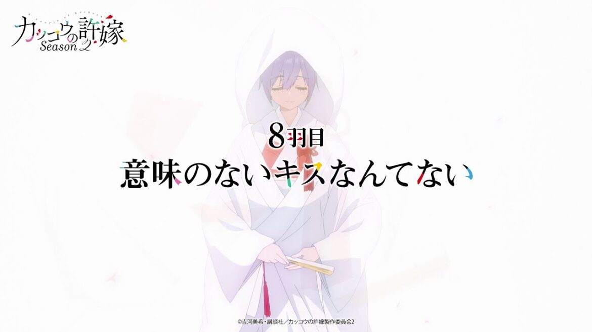 TVアニメ『カッコウの許嫁 Season2|8羽目「意味のないキスなんてない」予告 TVアニメ『カッコウの許嫁 Season2|8羽目「意味のないキスなんてない」予告