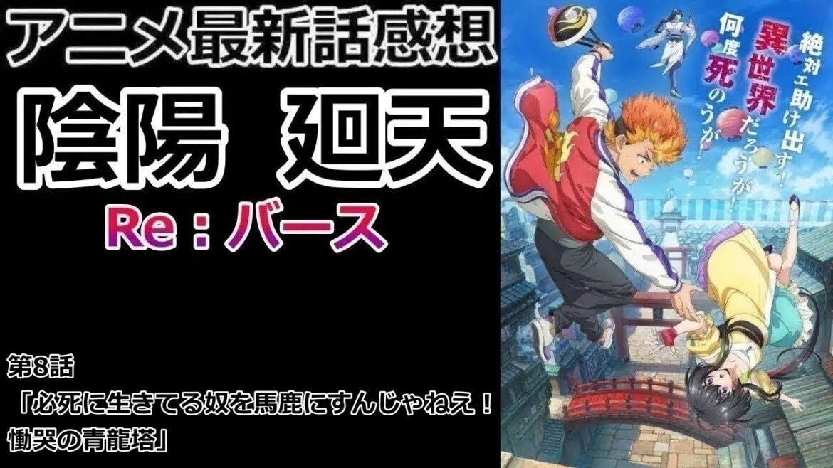 【感想】分かんなくなっちゃった【陰陽廻天 Re:バース】【レビュー】