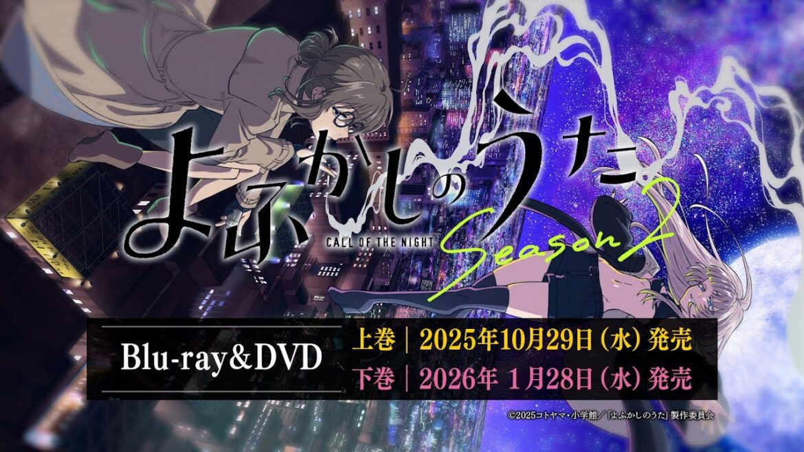 TVアニメ『よふかしのうた Season2』Blu-ray&DVD発売告知CM TVアニメ『よふかしのうた Season2』Blu-ray&DVD発売告知CM