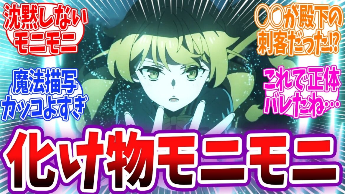 【サイレントウィッチ 8話】モニカの正体がバレる！○○が殿下の刺客だった！？沈黙の魔女の本気を出すモニカがかっこよすぎる！「サイレントウィッチ沈黙の魔女の隠しごと」8話 反応