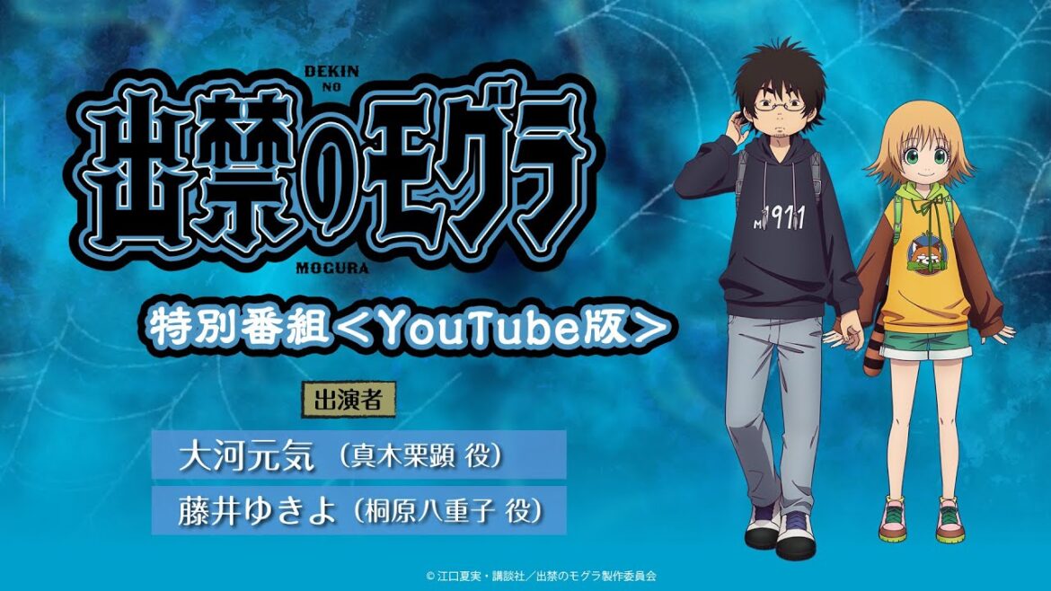 アニメ『出禁のモグラ』特別番組＜YouTube版＞／出演：大河元気（真木栗顕役）＆藤井ゆきよ（桐原八重子役）