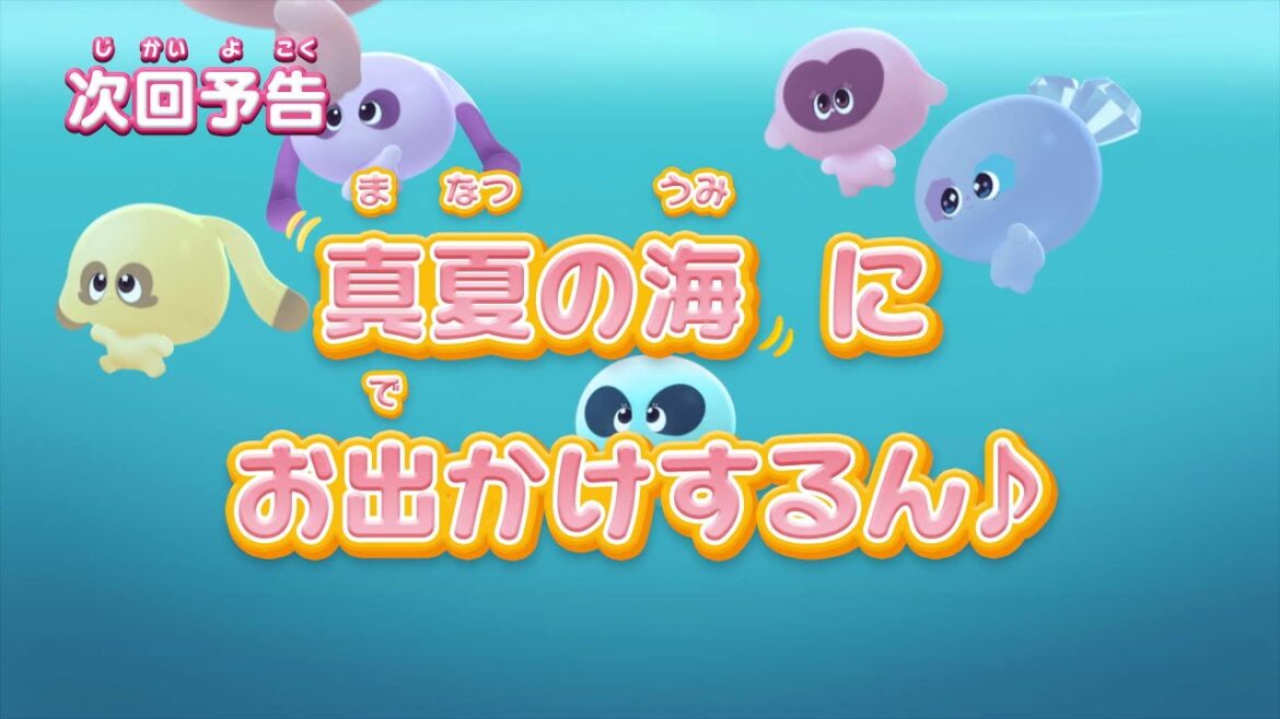 ぷにるんず ぷに３　第9話『真夏の海にお出かけするん♪』予告