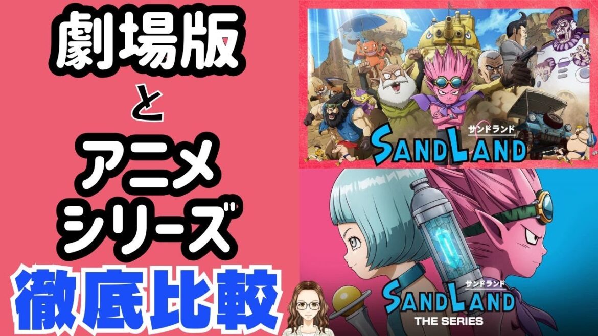 『SAND LAND』劇場版とアニメシリーズを比べてみた 『SAND LAND』劇場版とアニメシリーズを比べてみた