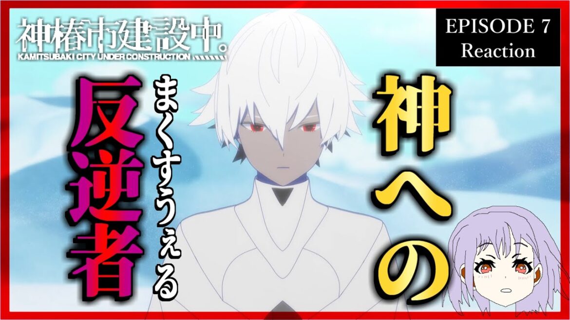 神椿市建設中。 7話 リアクション|Kamitsubaki City Under Construction Episode 7 Reaction|アニメ同時視聴 神椿市建設中。 7話 リアクション|Kamitsubaki City Under Construction Episode 7 Reaction|アニメ同時視聴