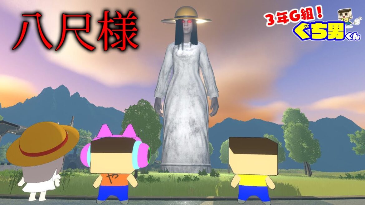 【アニメ】ぐちお、八尺様からの脱出【3年G組ぐち男くん】 【アニメ】ぐちお、八尺様からの脱出【3年G組ぐち男くん】