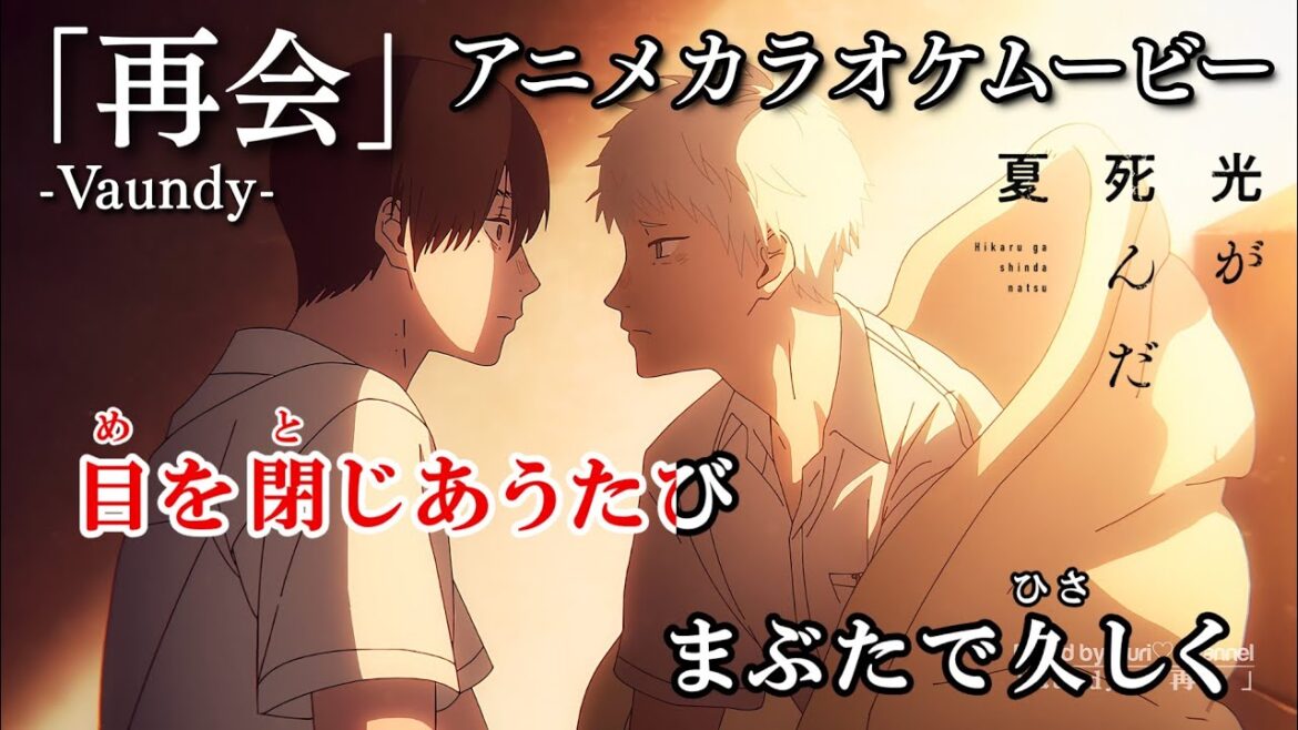 【カラオケOff Vocal】Vaundy「再会」歌詞 MAD『光が死んだ夏』OP|“Saikai” The Summer Hikaru Died Opening【ニコカラ】 【カラオケOff Vocal】Vaundy「再会」歌詞 MAD『光が死んだ夏』OP|“Saikai” The Summer Hikaru Died Opening【ニコカラ】