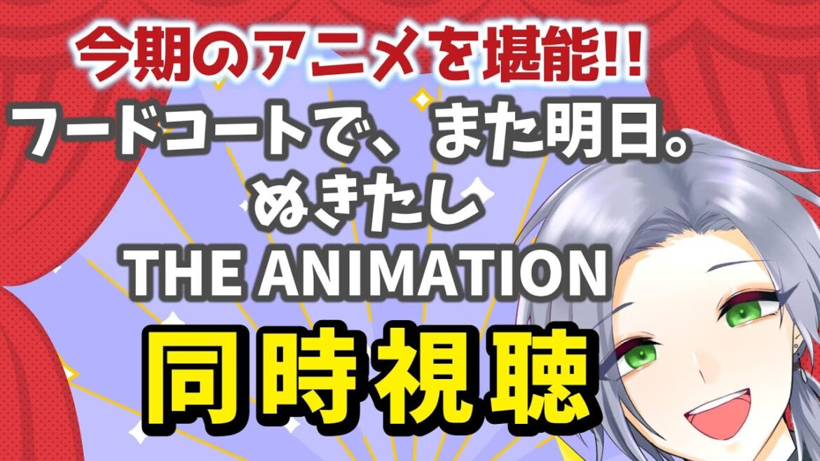 【アニメ同時視聴】最終話までまとめて「フードコートで、また明日。」とヤベェ「ぬきたし」【逸見庵仁/個人Vtuber】 【アニメ同時視聴】最終話までまとめて「フードコートで、また明日。」とヤベェ「ぬきたし」【逸見庵仁/個人Vtuber】