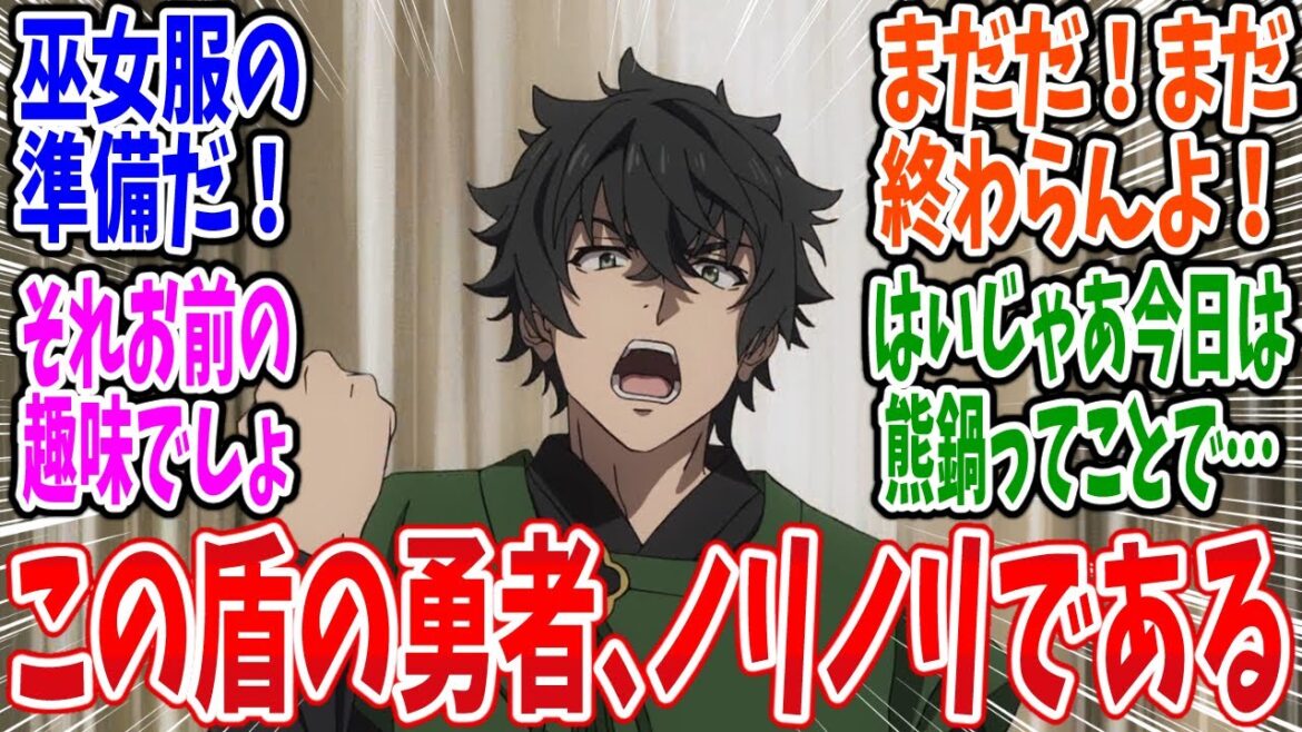 【盾の勇者 4期】第7話 感想・反応集 巫女服の準備だ！【盾の勇者の成り上がり 4期】