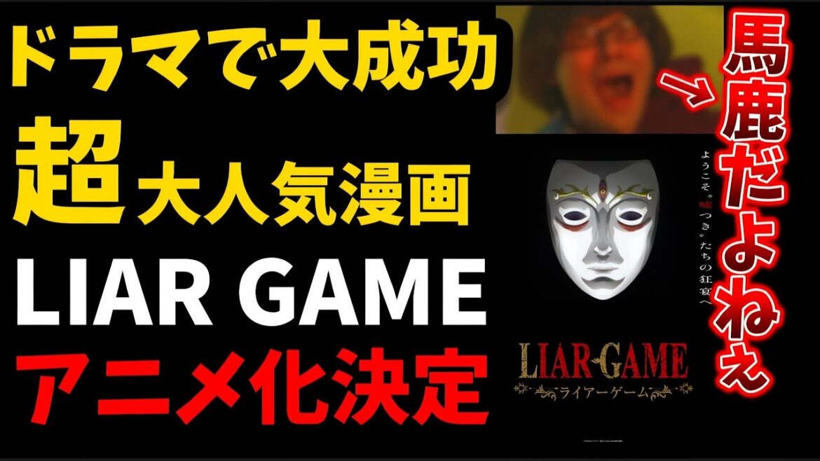 【衝撃】ドラマで大成功となった【LIAR GAME】がついにアニメ化決定!!!