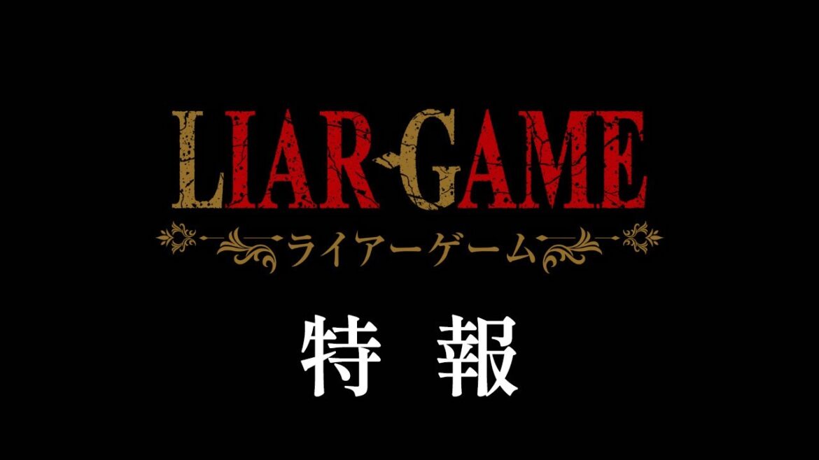 『LIAR GAME』特報|2026年TVアニメ化決定 『LIAR GAME』特報|2026年TVアニメ化決定
