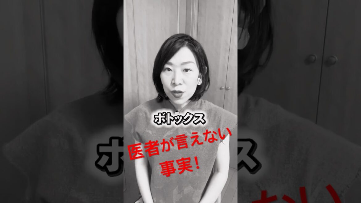 【ボトックス】医者が言えない事実!知らなきゃ確実に損する美容医療の裏側 #ボトックス #アラフォー  #美容医療 【ボトックス】医者が言えない事実!知らなきゃ確実に損する美容医療の裏側 #ボトックス #アラフォー  #美容医療