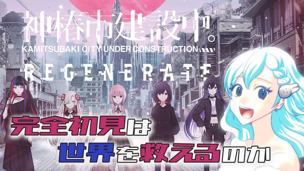 【神椿市建設中。REGENERATE】#25 ついに最終回!?【ツイキャス同時配信】#Vtuber  #ゲーム実況 #神椿市建設中。REGENERATE  #神椿市建設中