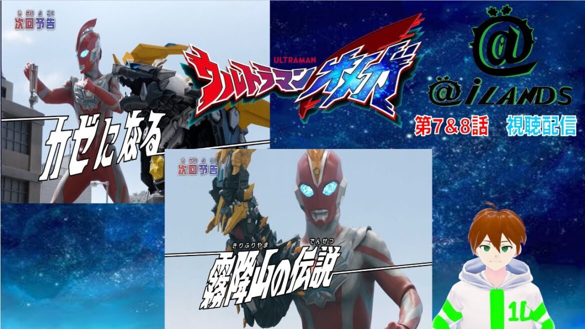 [@iTheater]ウルトラマンオメガ  第7&8話 視聴配信