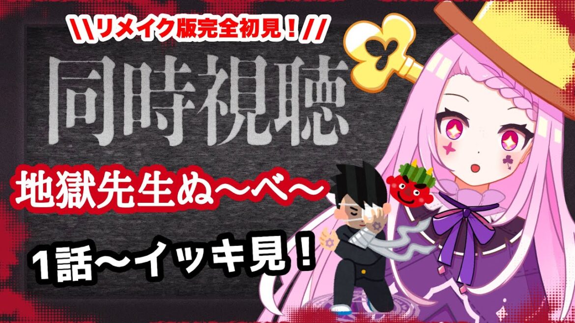 【 #同時視聴  】令和版！リメイク版地獄先生ぬ～べ～を皆で一気見するぞ！【#vtuber ／#アマプラ     】