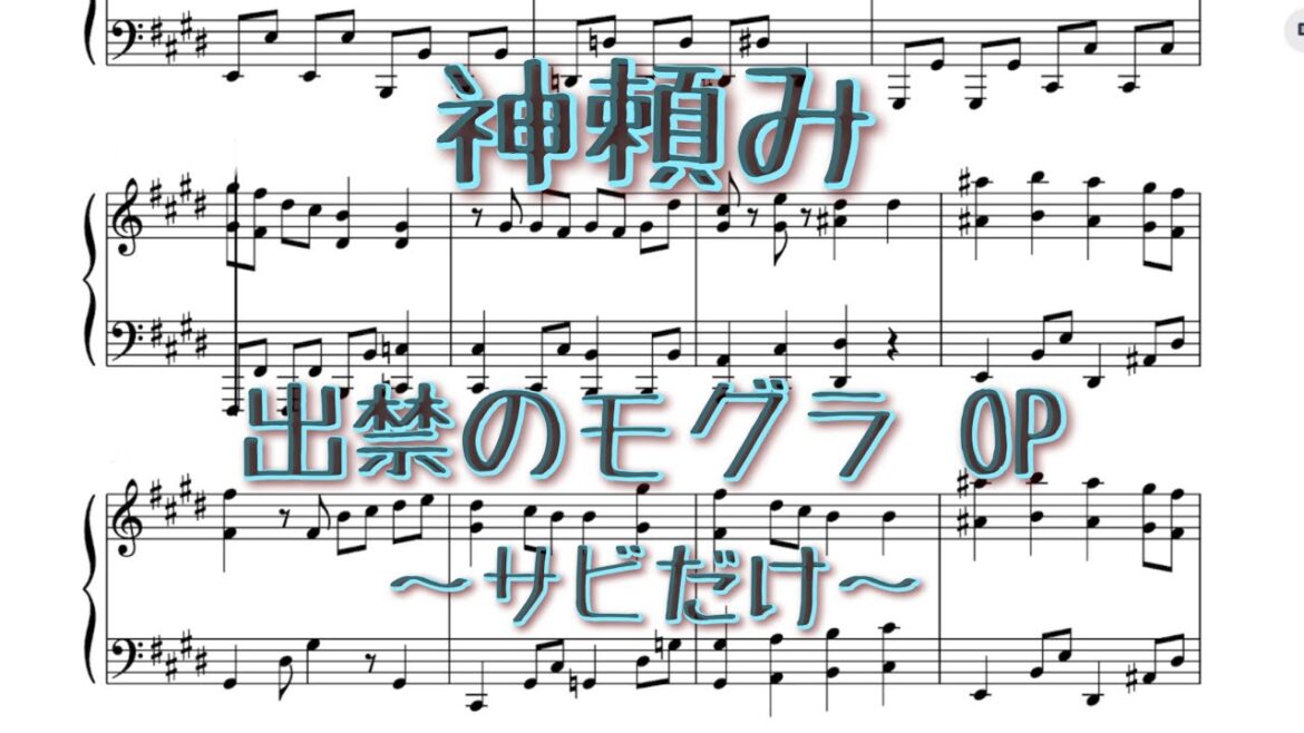 【中〜上級/サビだけ】神頼み - 出禁のモグラ OP / Dekin no Mogura; The Earthbound Mole OP ピアノ 楽譜 piano sheet(※自動演奏)