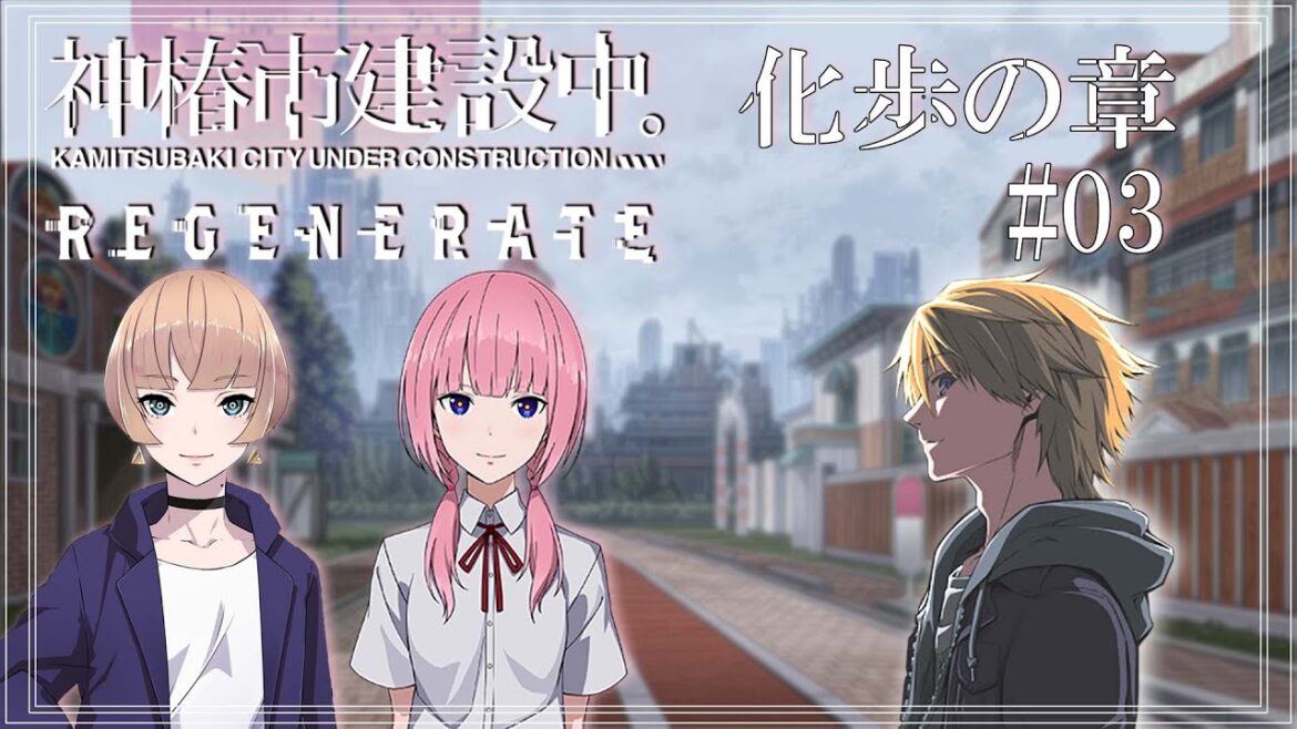 【 神椿市建設中。REGENERATE #14  】 化歩の章 part3【音羽 奏斗】