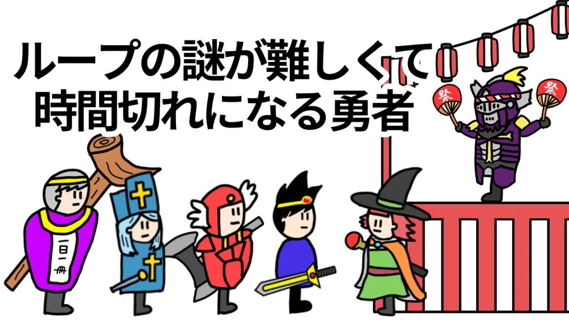 【アニメ】ループの謎が難しくて時間切れになる勇者【コント】【勇者】