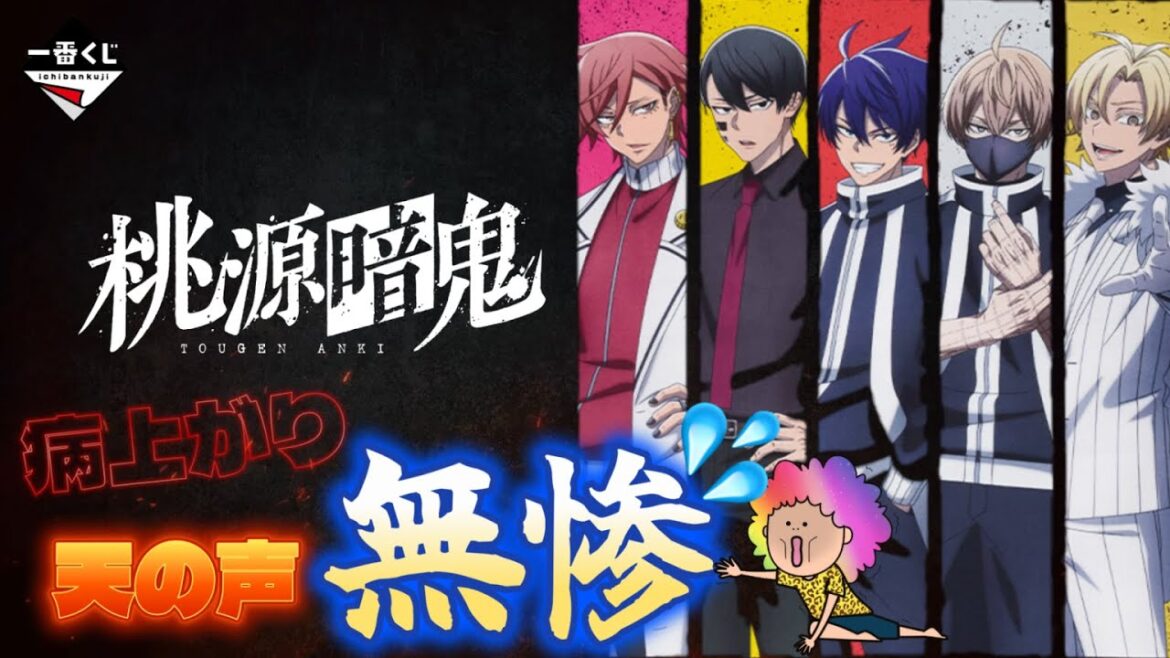 【一番くじ】桃源暗鬼😈初登場✨楽しみにしてたのに…ヤバ引きだった💦＃一番くじ桃源暗鬼