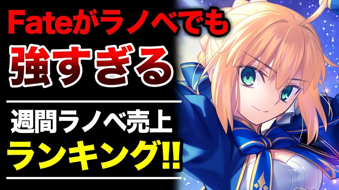 【最強!!】Fateがラノベでも化物すぎる！あのスピンオフが爆売れ状態！週間ラノベ売上ランキングTOP10【2025年8月3週目】【ゆきとも】【FGO】【よう実／本好き／ロード・エルメロイII世】
