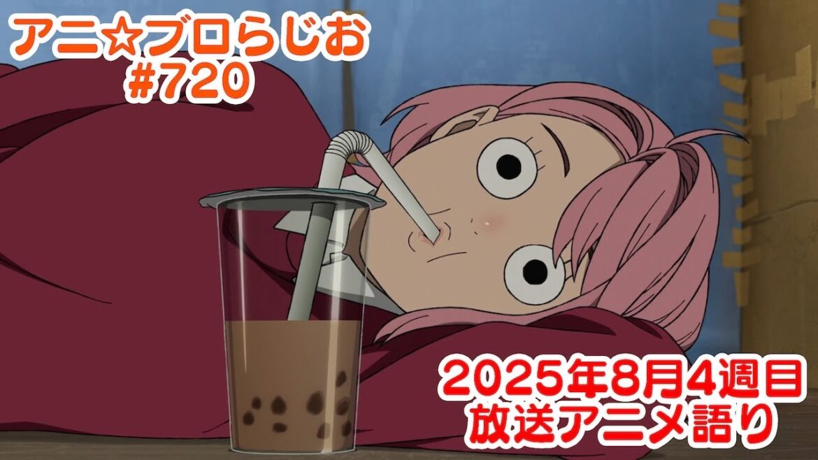 【2025年8月4週目放送アニメの感想を語る!】アニ☆ブロらじお #720(youtube配信第256回) 【2025年8月4週目放送アニメの感想を語る!】アニ☆ブロらじお #720(youtube配信第256回)