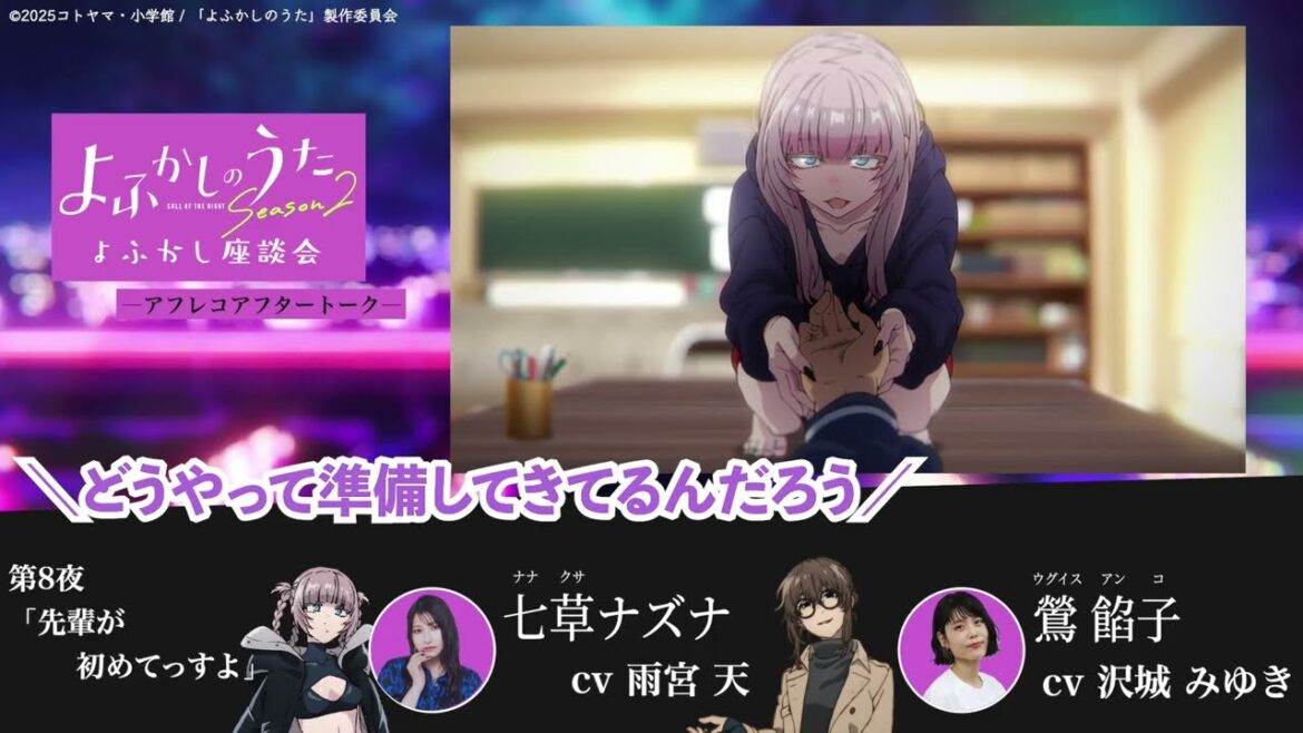TVアニメ『よふかしのうた Season2』よふかし座談会 – アフレコアフタートーク - 第8回 | 雨宮 天（七草ナズナ役）＆沢城みゆき（鶯餡子役）