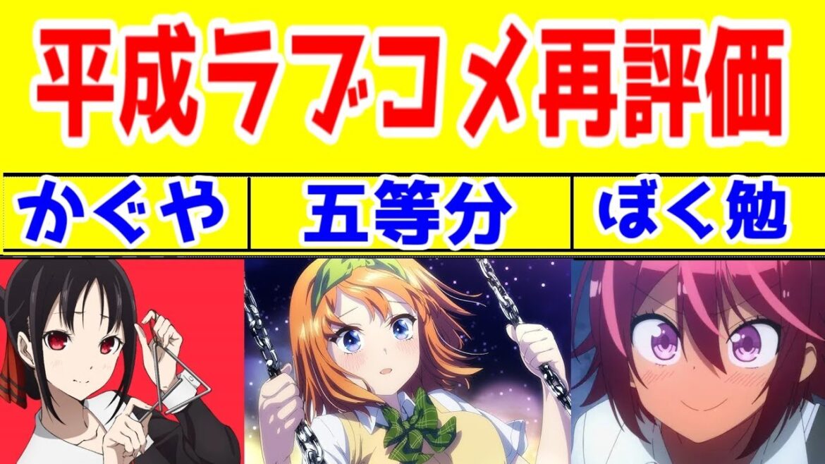 【かぐや様・五等分・ぼく勉、全批評】「ラブコメ(非少女漫画)」のメインヒロイン論と次回作も踏まえたうえでの2025年時点での個人的な評価【推しの子・恋愛代行・メルクラ】【戦隊大失格】【シドクラフト】 【かぐや様・五等分・ぼく勉、全批評】「ラブコメ(非少女漫画)」のメインヒロイン論と次回作も踏まえたうえでの2025年時点での個人的な評価【推しの子・恋愛代行・メルクラ】【戦隊大失格】【シドクラフト】