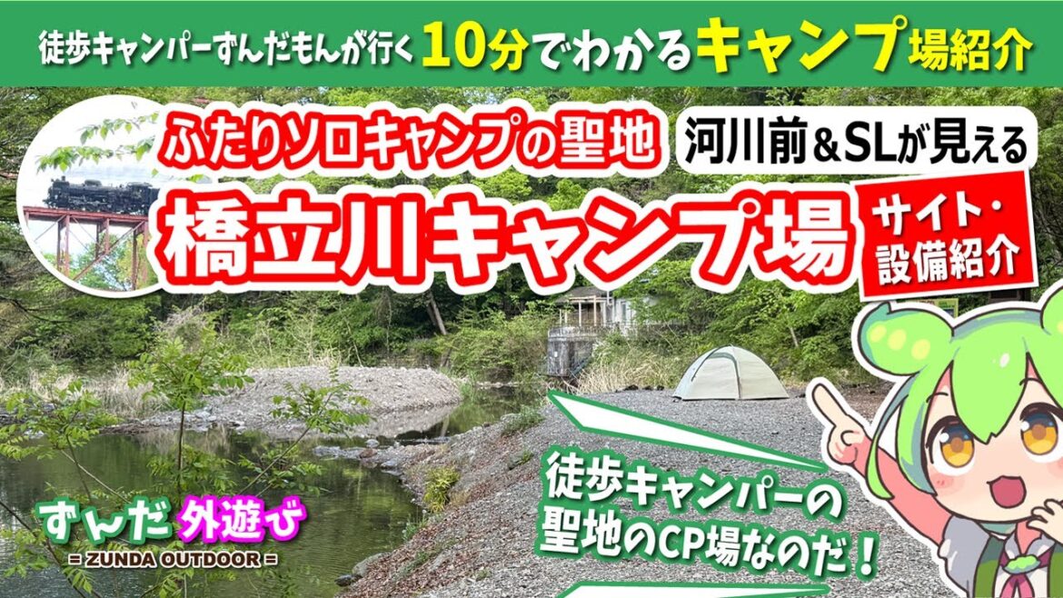 【サイト紹介】10分でわかる! ふたりソロキャンプ・徒歩キャンパーの聖地「橋立川キャンプ場」【河川サイト】 【サイト紹介】10分でわかる! ふたりソロキャンプ・徒歩キャンパーの聖地「橋立川キャンプ場」【河川サイト】