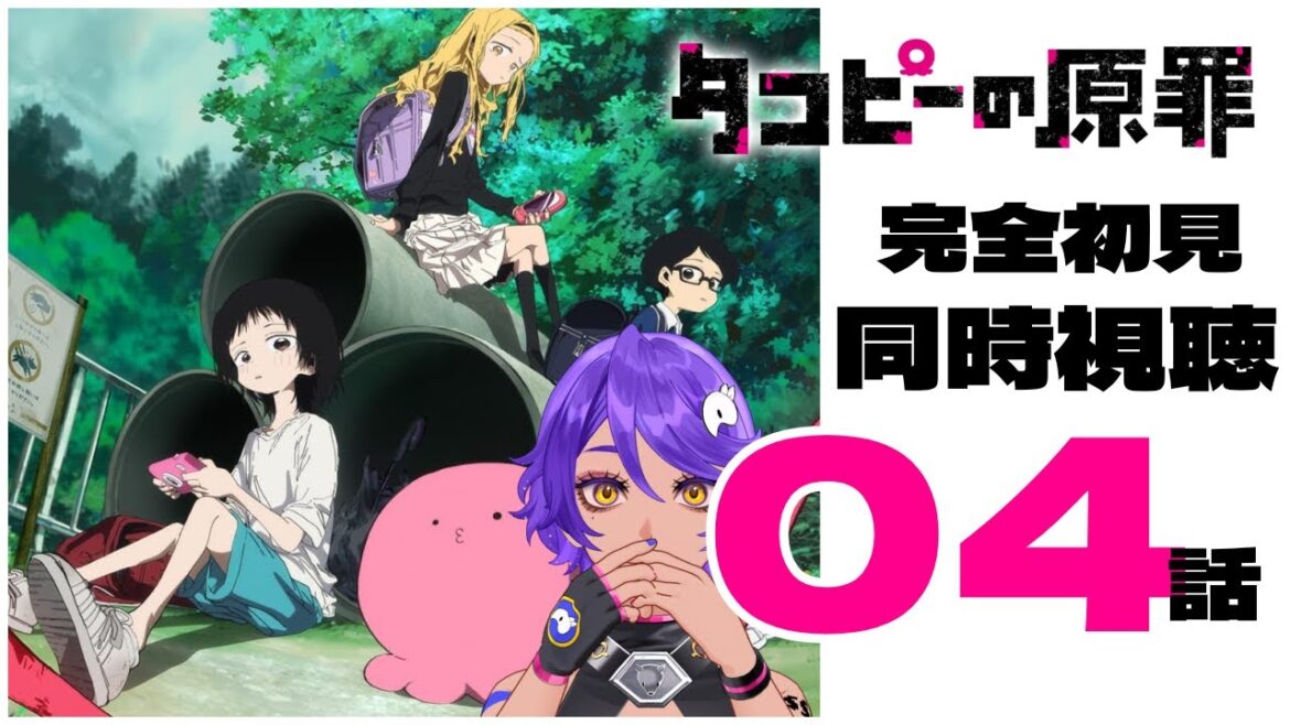 【 同時視聴 】完全初見で! 4話 タコピーの原罪 みていくよ! アニメリアクション 【 個人Vtuber / #作業進 】 【 同時視聴 】完全初見で! 4話 タコピーの原罪 みていくよ! アニメリアクション 【 個人Vtuber / #作業進 】