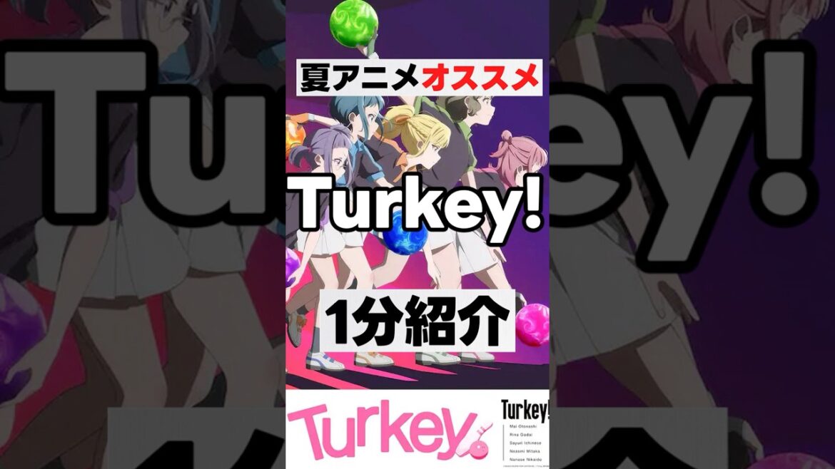 【夏アニメ】Turkey!「第１話騙しのボウリングアニメ」【エモアニメ】  #anime　#アニメ