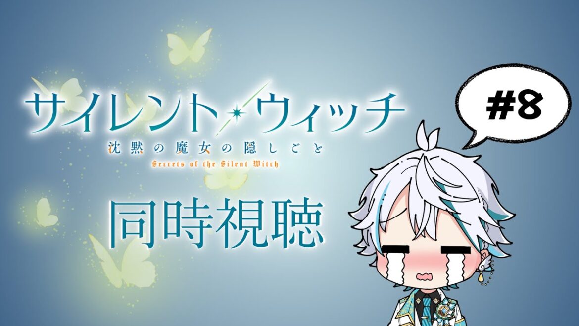 【アニメ同時視聴】『サイレント・ウィッチ　沈黙の魔女の隠しごと』一緒に見よう！ #アニメ  #vtuber #サイレント・ウィッチ