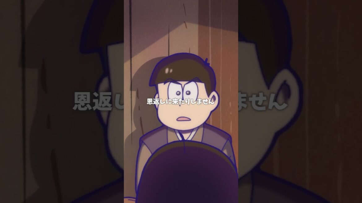 【 #おそ松さん 】普通、助ける鶴は一羽です【切り抜き松⑥】