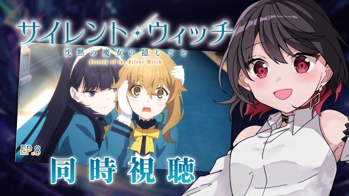 【初見同時視聴】≪8話≫サイレント・ウィッチ≪沈黙の魔女の隠しごと≫【Vtuber/赤蕾ライラ/アニメリアクション】 【初見同時視聴】≪8話≫サイレント・ウィッチ≪沈黙の魔女の隠しごと≫【Vtuber/赤蕾ライラ/アニメリアクション】