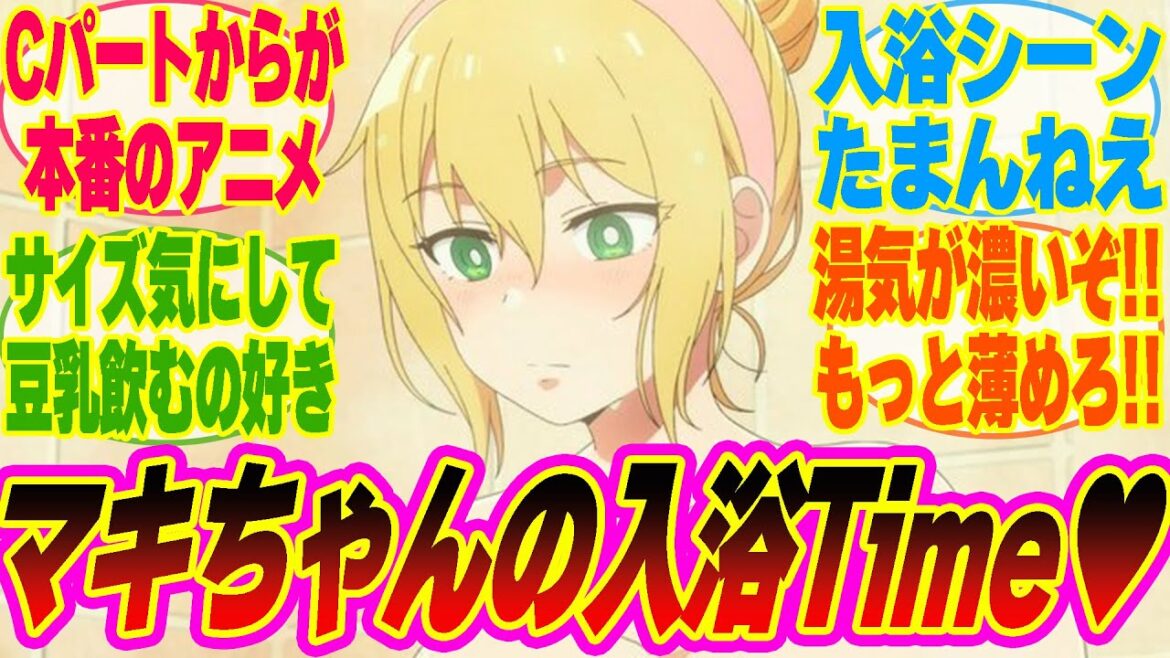 【まっ探8話】マキちゃんの入浴シーン♥Cパートからが本番のアニメを見るみんなの反応集!!【考察】【アニメ】【最新話】【新アニメ】【みんなの反応集】 【まっ探8話】マキちゃんの入浴シーン♥Cパートからが本番のアニメを見るみんなの反応集!!【考察】【アニメ】【最新話】【新アニメ】【みんなの反応集】