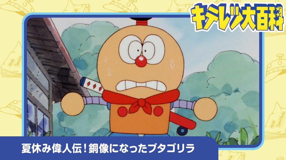 【キテレツ大百科】夏休み偉人伝!銅像になったブタゴリラ《公式》 【キテレツ大百科】夏休み偉人伝!銅像になったブタゴリラ《公式》