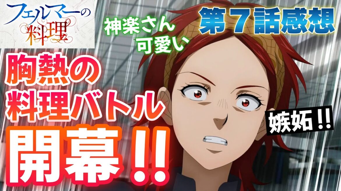 【 フェルマーの料理 】 第７話感想！ 胸熱の料理バトル、開幕！ こんなにも弱った北田くん、たまらない！ 急に神楽さんが超可愛い！ 嫉妬する女性って可愛いですよね！ ね！？ 【 アニメ感想 】
