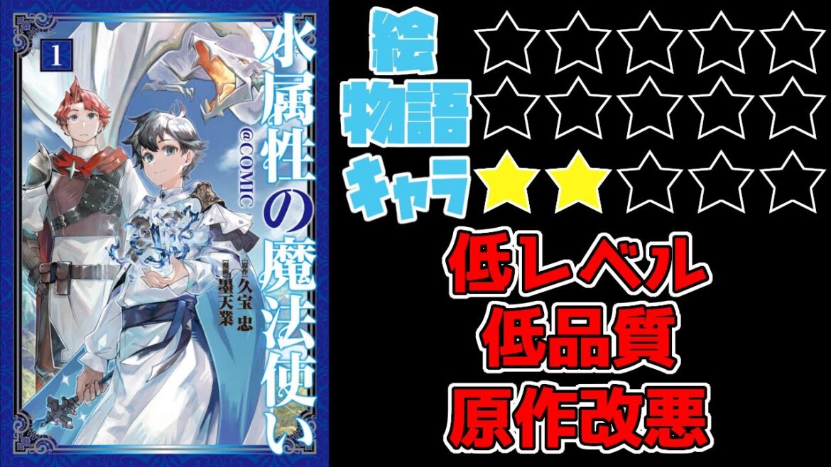 【なろう系】水属性の魔法使い【ゆっくりレビュー】