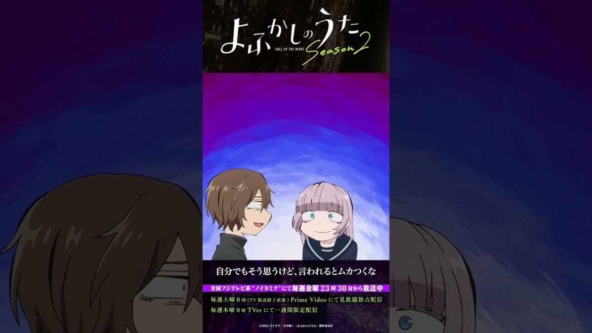 「相手があたしでも？」#よふかしのうた #CalloftheNight #夏アニメ2025 #ノイタミナ #雨宮天 #沢城みゆき