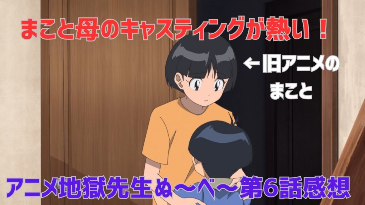 まこと母のキャスティングが熱すぎる！アニメ地獄先生ぬ～べ～第6話感想