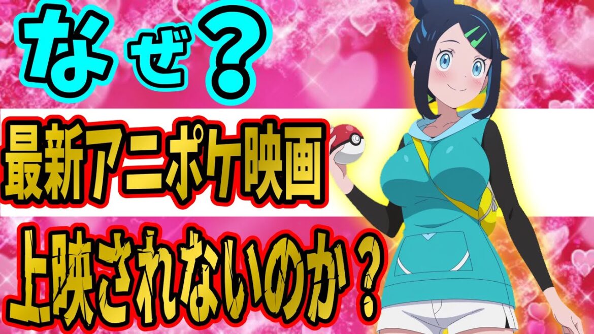 アニメ【アニメポケットモンスター】なぜ？アニポケ映画は上映されないのか？最新情報と裏事情5選